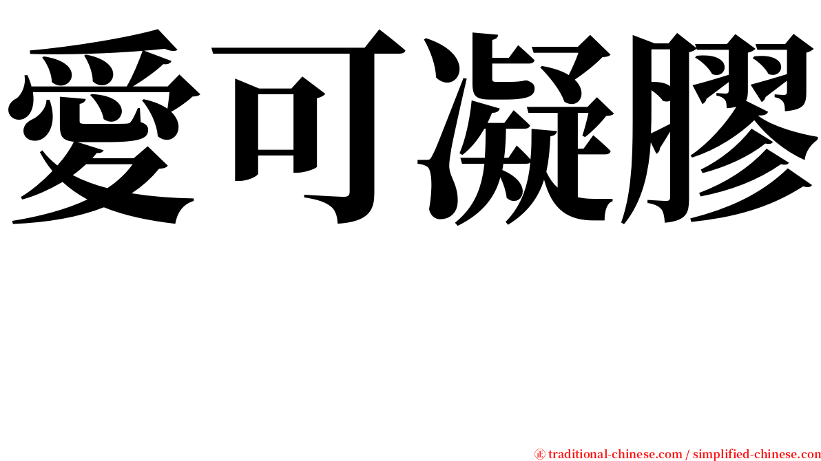 愛可凝膠　 serif font